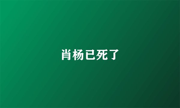 肖杨已死了
