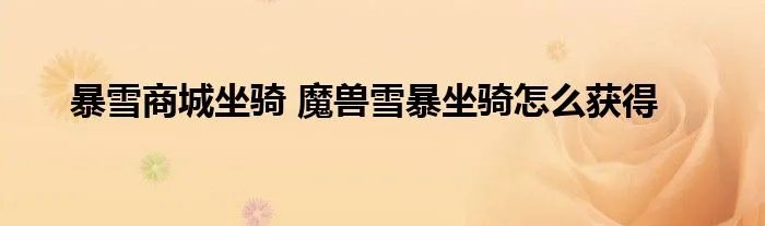 暴雪商城坐骑 魔兽雪暴坐骑怎么获得