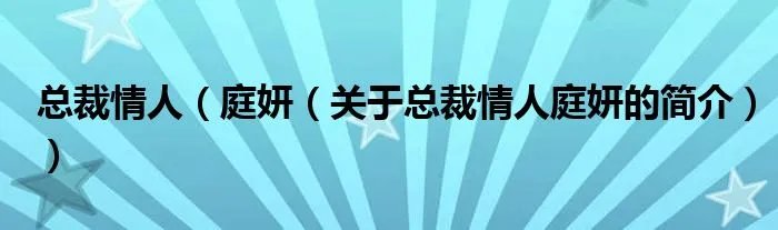 总裁情人（庭妍（关于总裁情人庭妍的简介））
