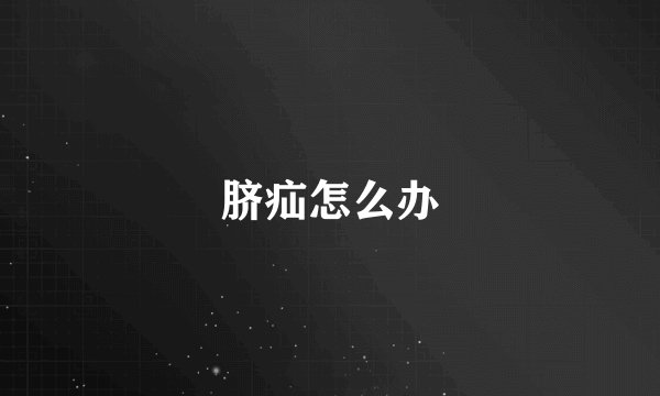 脐疝怎么办