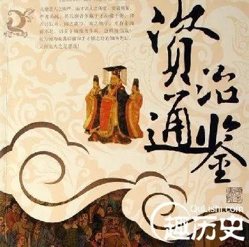 资治通鉴