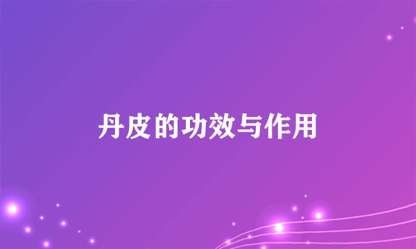 丹皮的功效与作用