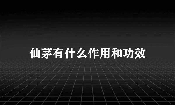 仙茅有什么作用和功效
