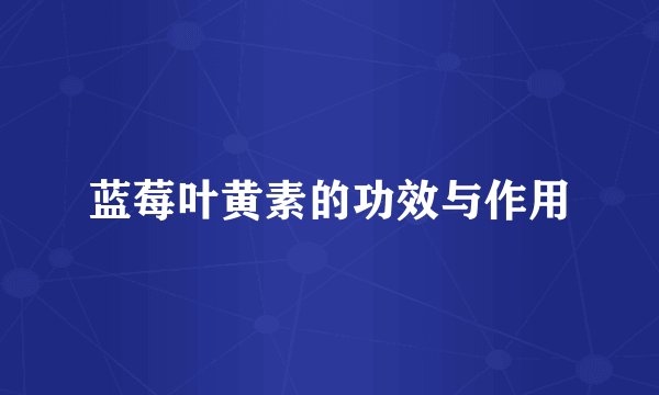 蓝莓叶黄素的功效与作用