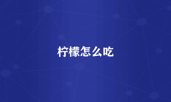 柠檬怎么吃
