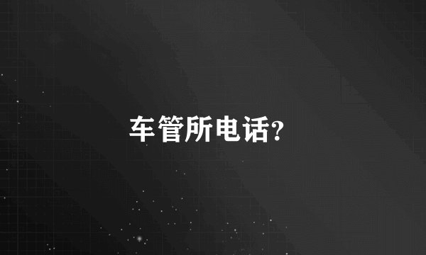 车管所电话？