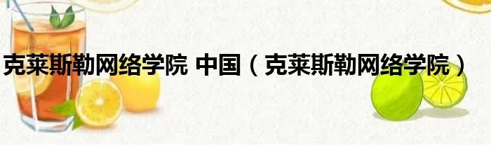 克莱斯勒网络学院 中国（克莱斯勒网络学院）