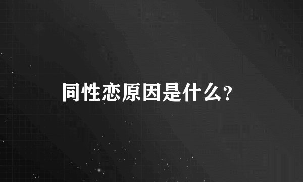 同性恋原因是什么？
