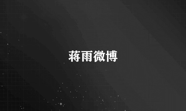 蒋雨微博