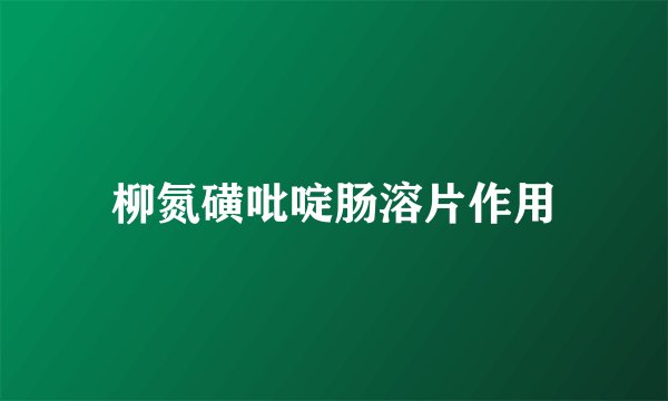 柳氮磺吡啶肠溶片作用