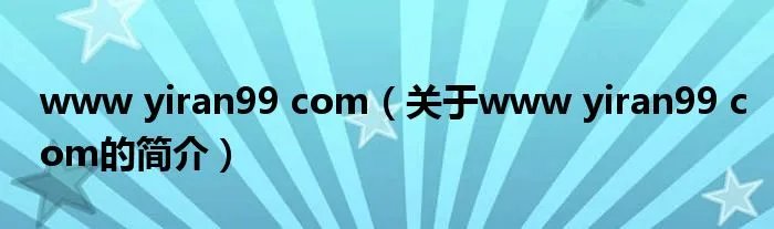 www yiran99 com（关于www yiran99 com的简介）