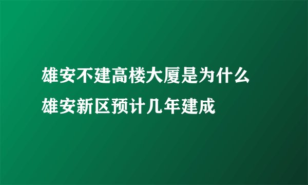 雄安不建高楼大厦是为什么 雄安新区预计几年建成