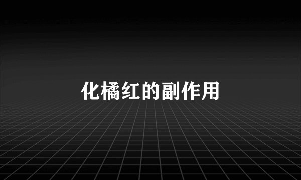 化橘红的副作用