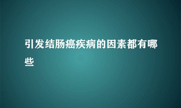 引发结肠癌疾病的因素都有哪些
