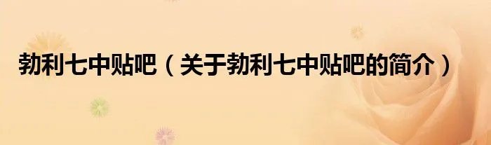 勃利七中贴吧（关于勃利七中贴吧的简介）