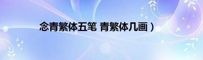 念青繁体五笔 青繁体几画）