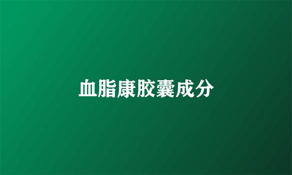 血脂康胶囊成分