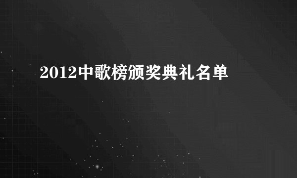 2012中歌榜颁奖典礼名单