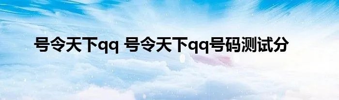号令天下qq 号令天下qq号码测试分