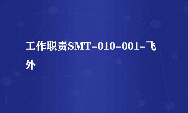 工作职责SMT-010-001-飞外
