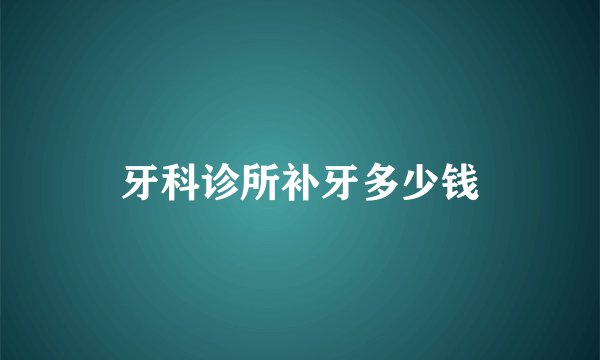 牙科诊所补牙多少钱