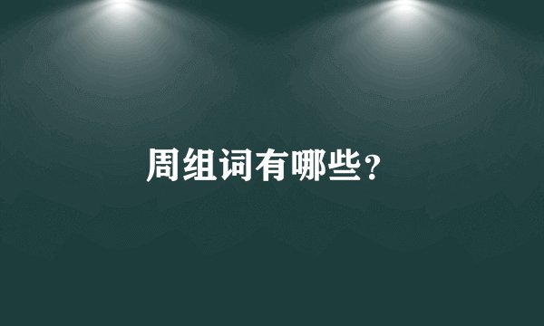 周组词有哪些？