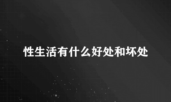 性生活有什么好处和坏处