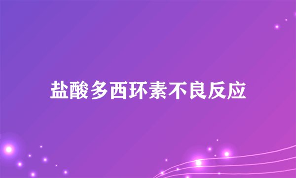 盐酸多西环素不良反应