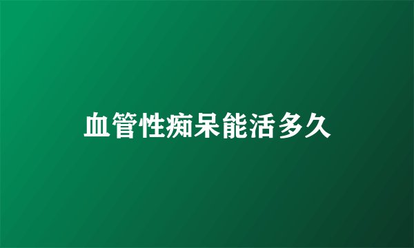 血管性痴呆能活多久