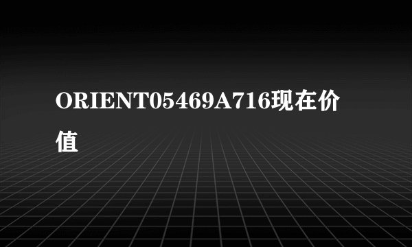ORIENT05469A716现在价值