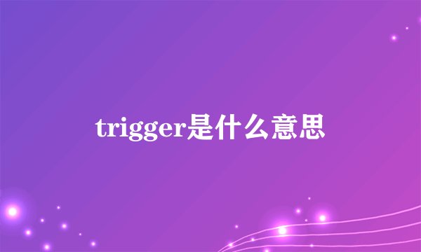 trigger是什么意思