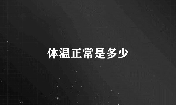 体温正常是多少