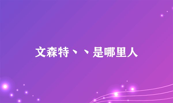 文森特丶丶是哪里人