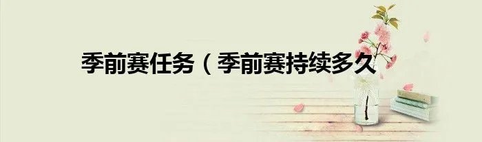 季前赛任务（季前赛持续多久