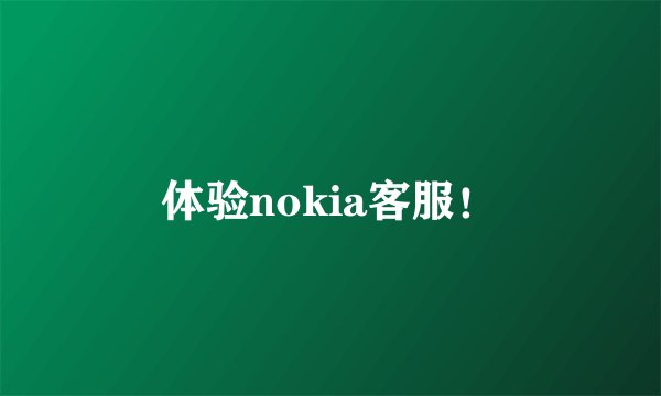 体验nokia客服！