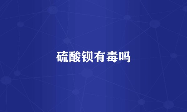 硫酸钡有毒吗