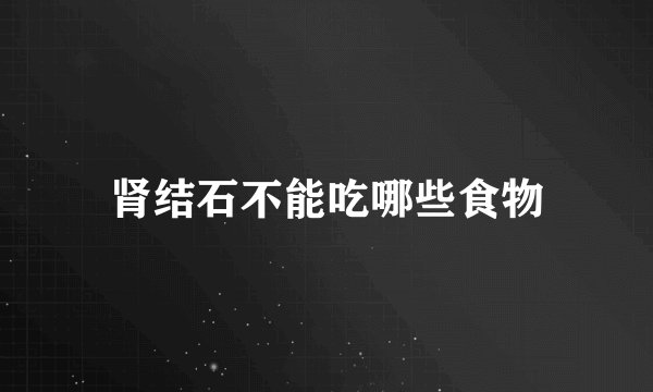 肾结石不能吃哪些食物