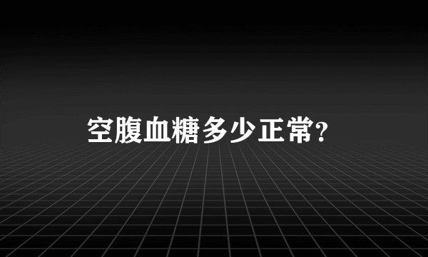 空腹血糖多少正常？