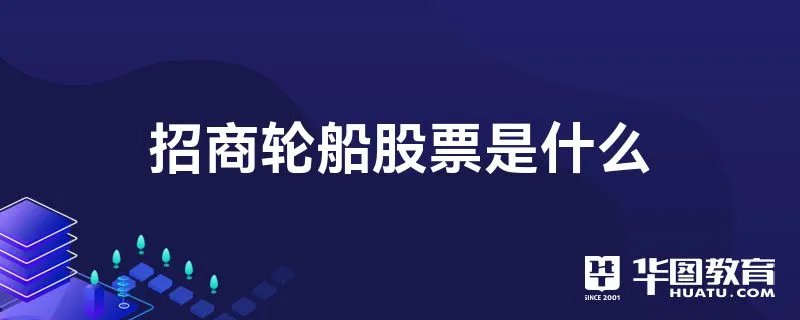 招商轮船股票是什么