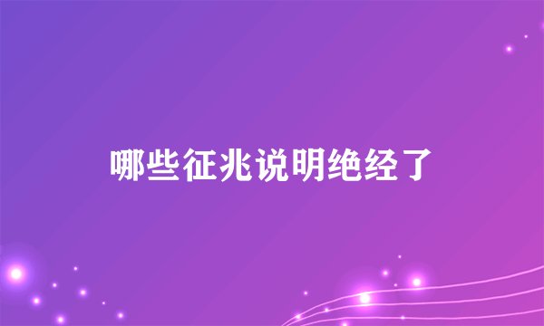 哪些征兆说明绝经了