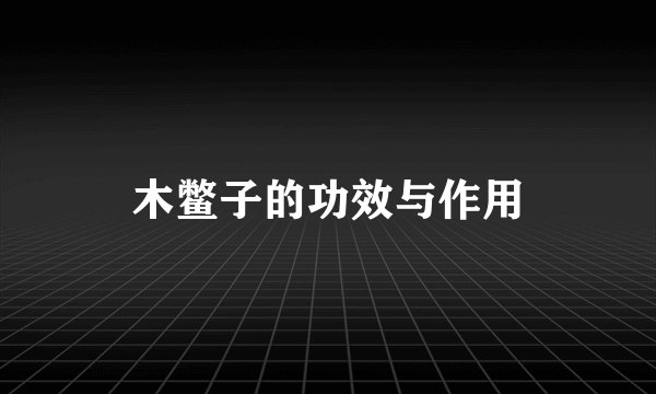 木鳖子的功效与作用