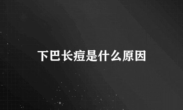 下巴长痘是什么原因