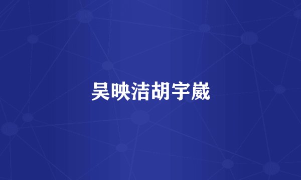 吴映洁胡宇崴