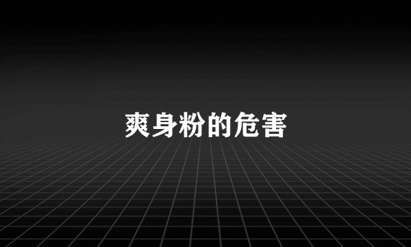 爽身粉的危害