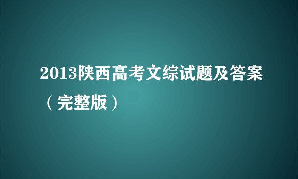 2013陕西高考文综试题及答案（完整版）