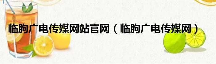临朐广电传媒网站官网（临朐广电传媒网）