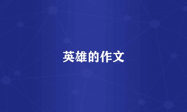 英雄的作文