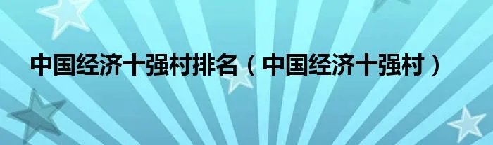 中国经济十强村排名（中国经济十强村）