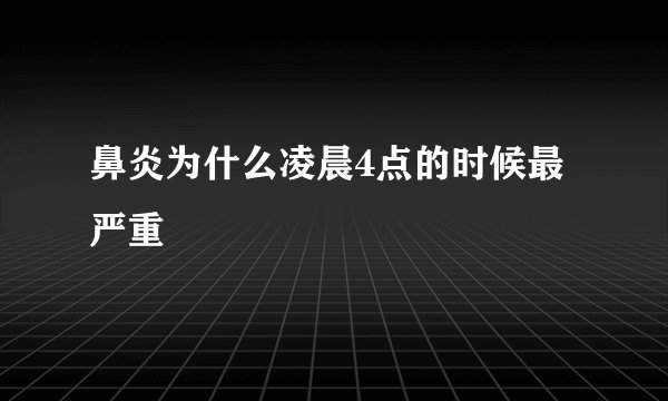 鼻炎为什么凌晨4点的时候最严重