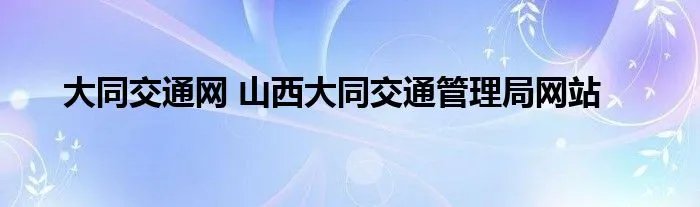 大同交通网 山西大同交通管理局网站